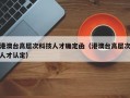 港澳台高层次科技人才确定函（港澳台高层次人才认定）