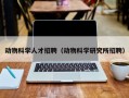 动物科学人才招聘（动物科学研究所招聘）