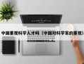 中国重视科学人才吗（中国对科学家的重视）