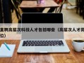 直聘高层次科技人才包括哪些（高层次人才岗位）
