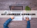 科学人才网招聘信息网（科学中国人招聘）