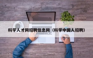 科学人才网招聘信息网（科学中国人招聘）