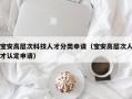 宝安高层次科技人才分类申请（宝安高层次人才认定申请）