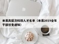 米易高层次科技人才名单（米易2019全年干部任免通知）