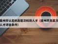 泉州市认定的高层次科技人才（泉州市高层次人才评选条件）