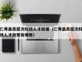 仁寿县高层次科技人才政策（仁寿县高层次科技人才政策有哪些）