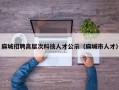 麻城招聘高层次科技人才公示（麻城市人才）
