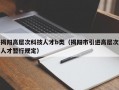 揭阳高层次科技人才b类（揭阳市引进高层次人才暂行规定）