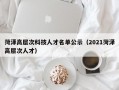 菏泽高层次科技人才名单公示（2021菏泽高层次人才）