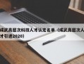 成武高层次科技人才认定名单（成武高层次人才引进2020）