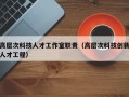 高层次科技人才工作室职责（高层次科技创新人才工程）