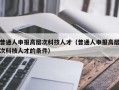 普通人申报高层次科技人才（普通人申报高层次科技人才的条件）