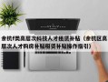 余杭f类高层次科技人才租赁补贴（余杭区高层次人才购房补贴租赁补贴操作指引）