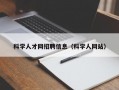科学人才网招聘信息（科学人网站）