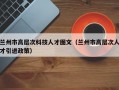 兰州市高层次科技人才图文（兰州市高层次人才引进政策）