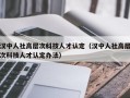 汉中人社高层次科技人才认定（汉中人社高层次科技人才认定办法）