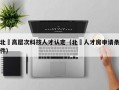北滘高层次科技人才认定（北滘人才房申请条件）