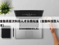 金融高层次科技人才分类标准（金融科技型人才）