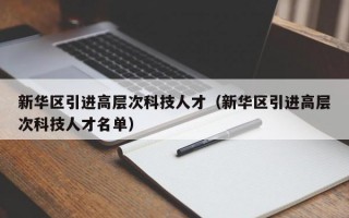 新华区引进高层次科技人才（新华区引进高层次科技人才名单）