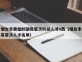 烟台市委组织部高层次科技人才a类（烟台市高层次人才名单）