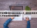 宁波市鄞州区高层次科技人才（鄞州区高层次人才创业创新服务联盟）