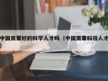 中国需要好的科学人才吗（中国需要科技人才）