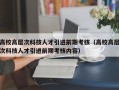 高校高层次科技人才引进前期考核（高校高层次科技人才引进前期考核内容）