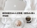 南京高层次abc人才种类（南京abc类人才标准）