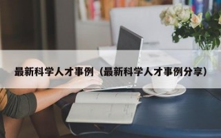 最新科学人才事例（最新科学人才事例分享）