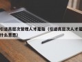 引进高层次管理人才是指（引进高层次人才是什么意思）