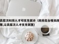 高层次科技人才可优先就诊（政府出台相关政策,让高层次人才优先就医）