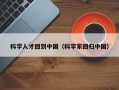 科学人才回到中国（科学家回归中国）