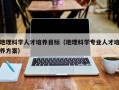 地理科学人才培养目标（地理科学专业人才培养方案）