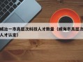 威冶一市高层次科技人才数量（威海市高层次人才认定）