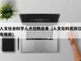 人文社会科学人才招聘启事（人文社科类岗位有哪些）