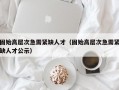 固始高层次急需紧缺人才（固始高层次急需紧缺人才公示）