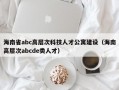 海南省abc高层次科技人才公寓建设（海南高层次abcde类人才）