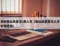 深圳南山高层次c类人才（南山区高层次人才补贴追加）