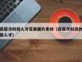 高层次科技人才花束图片素材（高层次科技创新人才）