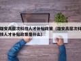 雄安高层次科技人才补贴政策（雄安高层次科技人才补贴政策是什么）