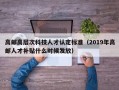 高邮高层次科技人才认定标准（2019年高邮人才补贴什么时候发放）