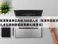 乐清事业单位高层次科技人才（乐清市高层次人才引领创新驱动发展42条意见）