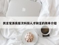 民主党派高层次科技人才缺乏的简单介绍