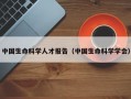 中国生命科学人才报告（中国生命科学学会）