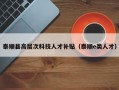 泰顺县高层次科技人才补贴（泰顺e类人才）