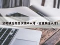 公司缺乏高层次技术人才（企业缺乏人才）