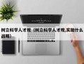 树立科学人才观（树立科学人才观,实施什么战略）