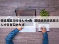 德清高层次科技人才e类（德清县教育高层次人才引育实施办法）