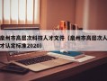 泉州市高层次科技人才文件（泉州市高层次人才认定标准2020）