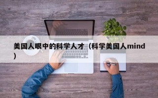 美国人眼中的科学人才（科学美国人mind）